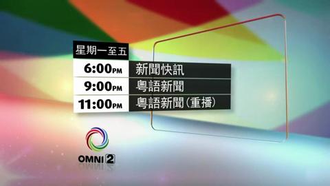 OMNI.2 增加中文節目時段