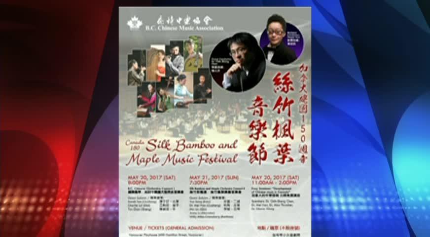 庇詩中樂協會將主辦音樂節慶祝加拿大建國150周年-May 16, 2017 (BC)