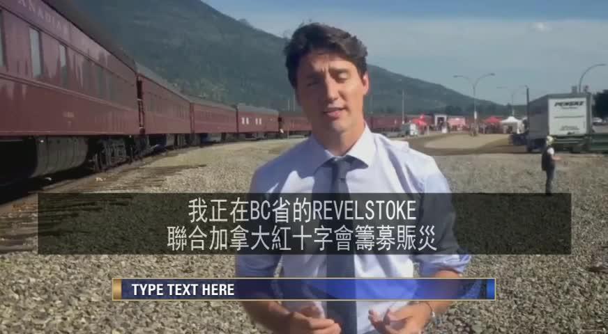 总理杜鲁多呼吁民众捐款赈灾-JUL31,2017(BC)