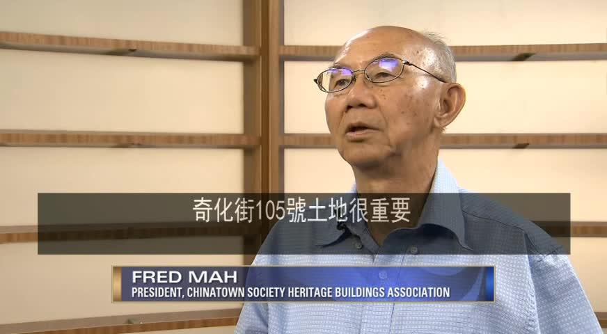 奇化街105号土地发展计划进展，市府下月举办开放日-AUG 10, 2017 (BC)