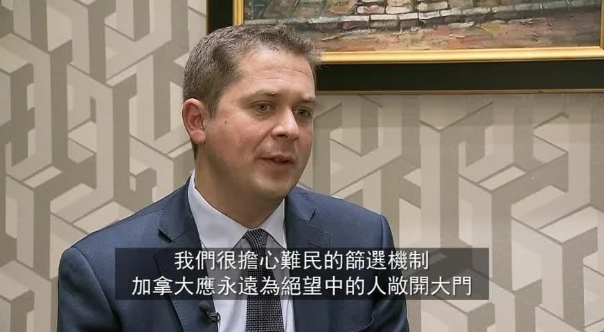 联邦保守党党领: 移民政策不应该用数量作为标准-NOV 20，2017(BC)