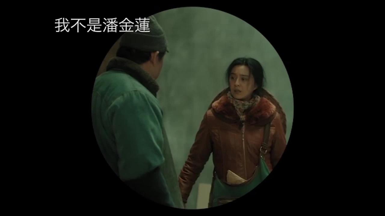 周日大電影﹕ 我不是潘金蓮