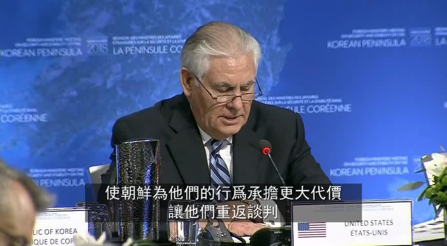 温哥华外长峰会 探讨朝鲜半岛问题-JAN 16, 2018 (BC)