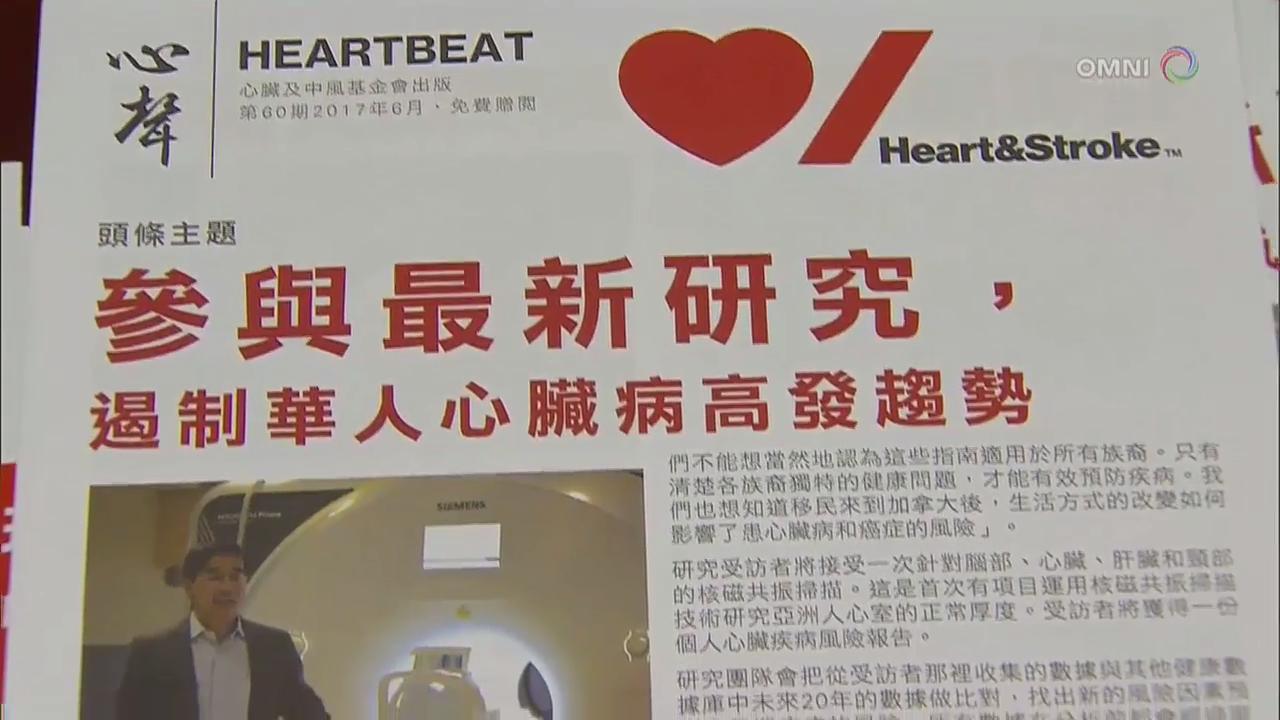 心脏及中风基金会面向华裔社区的研究  – Jan 23, 2018(ON)