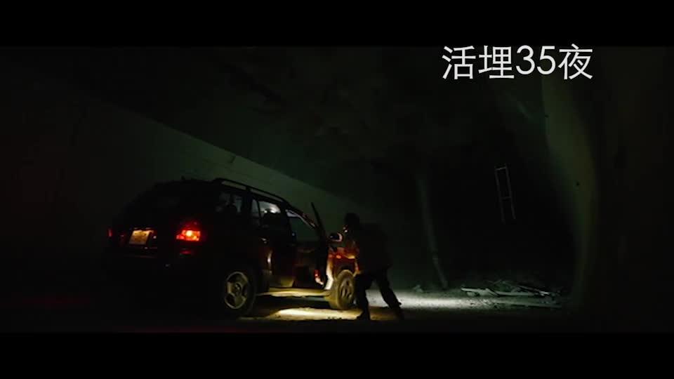 周日大電影﹕ 活埋35夜