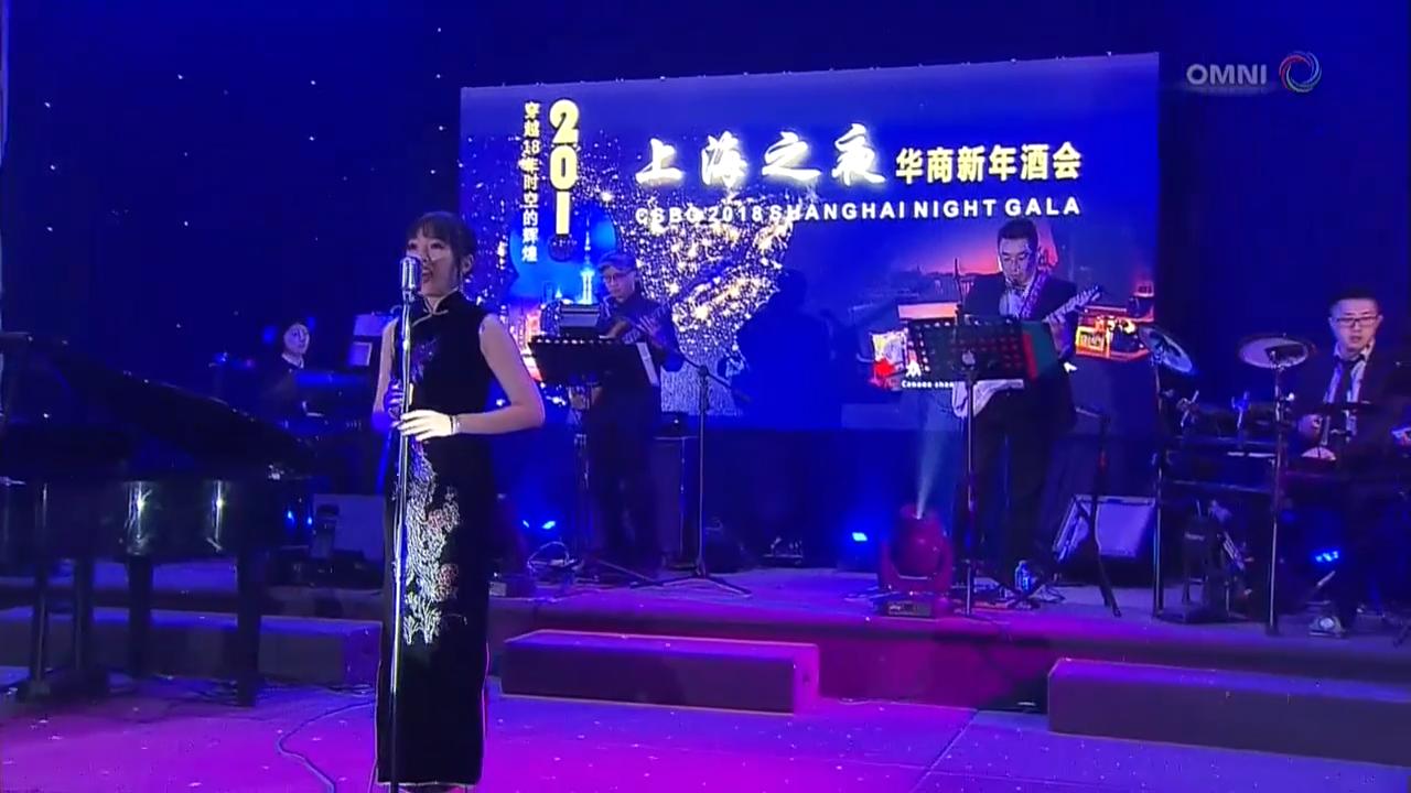上海之夜華商酒會- Feb 26 , 2018 (ON)