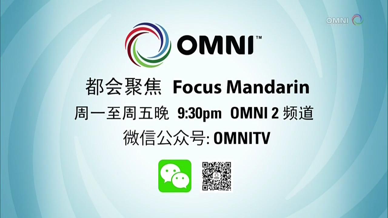 OMNI 国语都会聚焦微信公众号已经上线  – Apr 18, 2018 (ON)