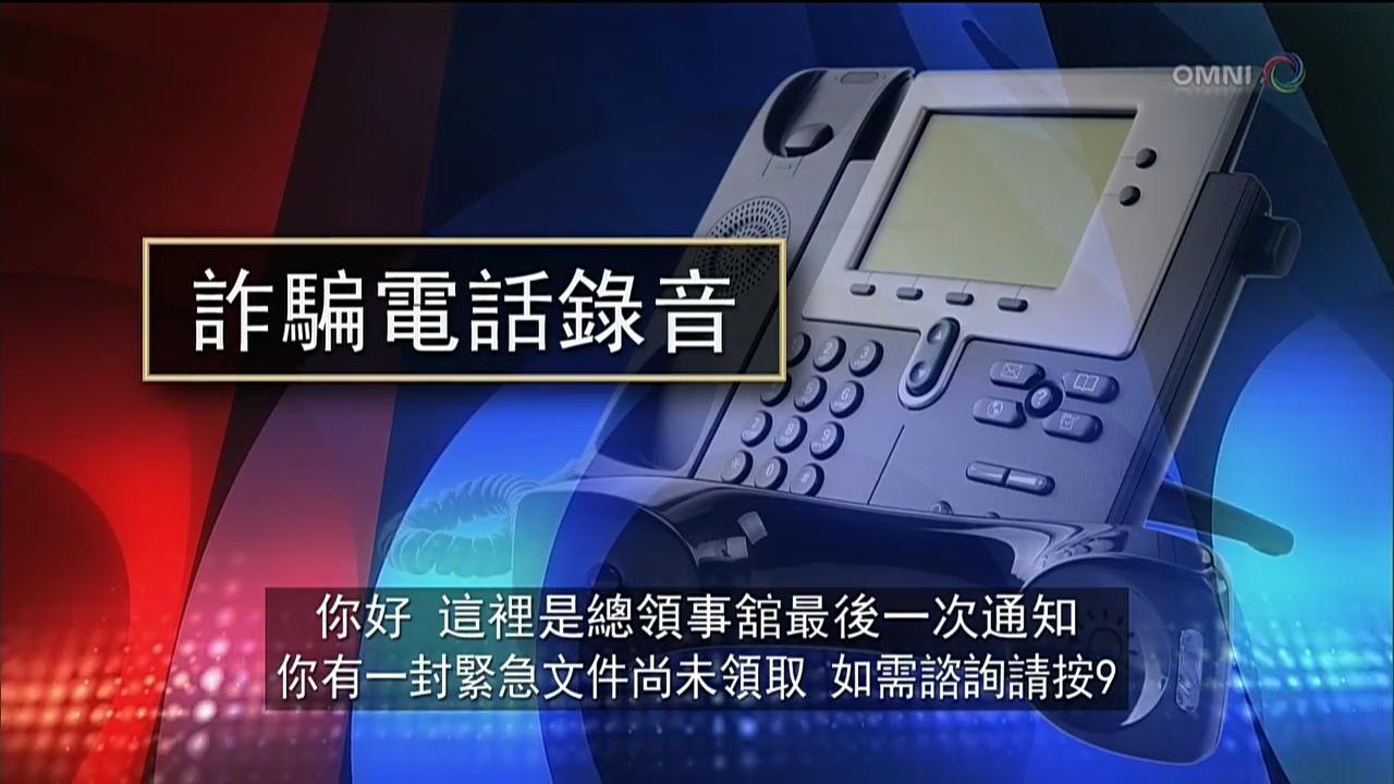 冒充中領館人員詐騙電話 - May 11, 2018 (ON)
