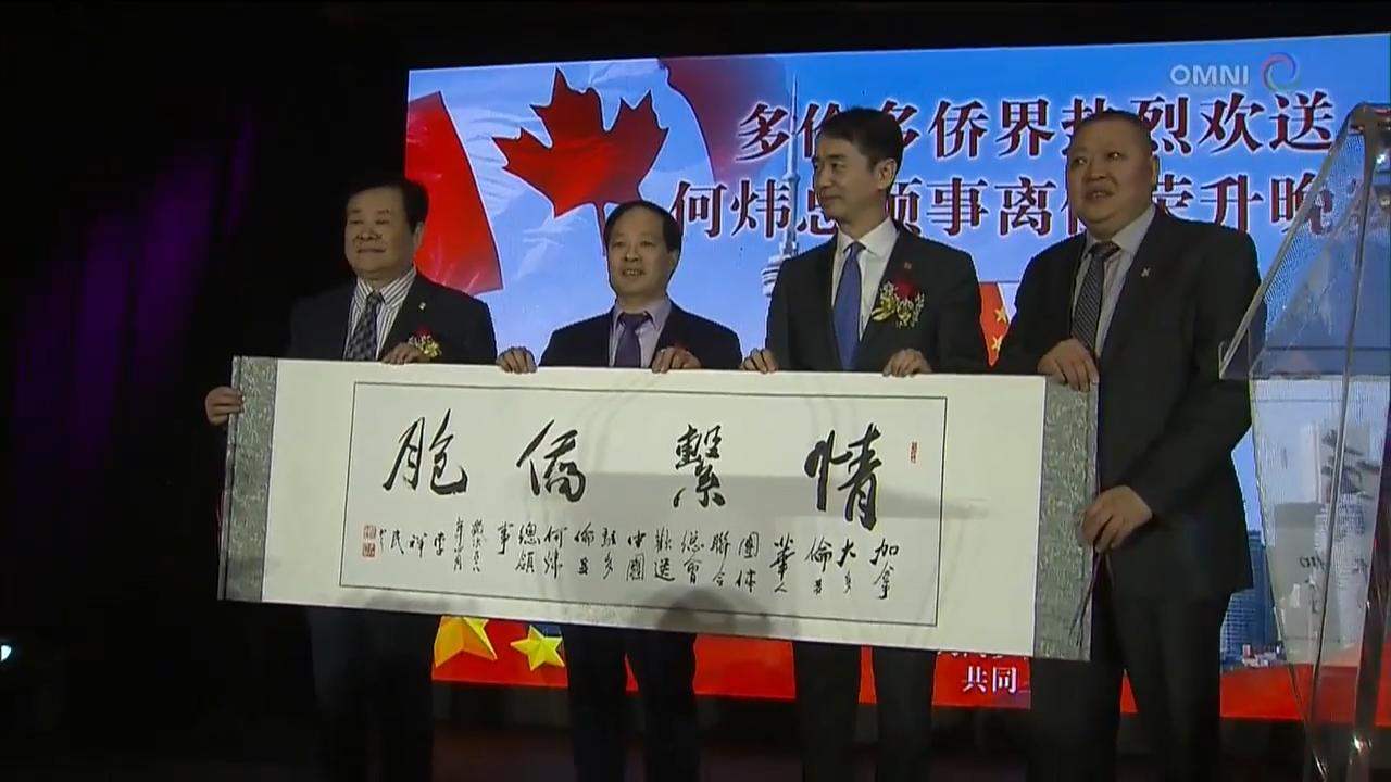 華社歡送中國駐多倫多總領事何煒 - April 30, 2018 (ON)