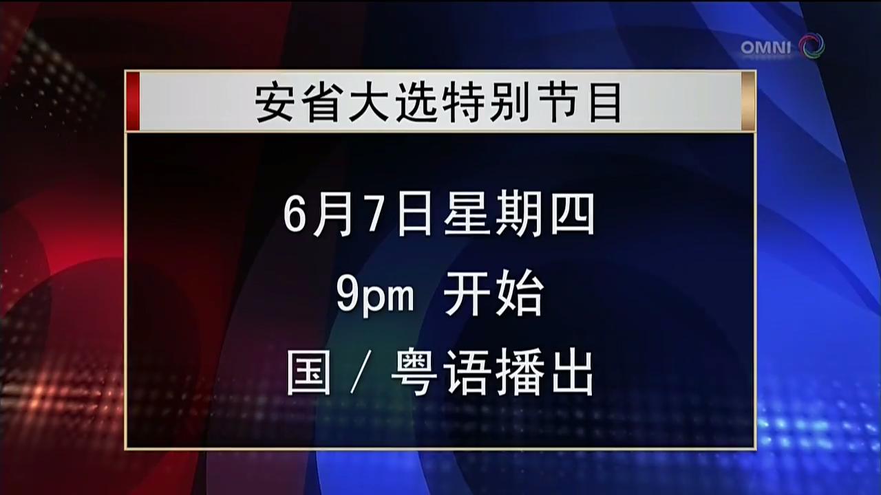 安省大选特别节目