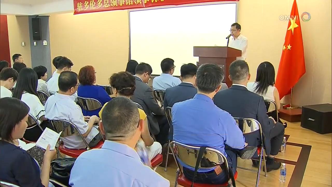 中國駐多倫多總領館領事保護工作會議 - July 13, 2018 (ON)