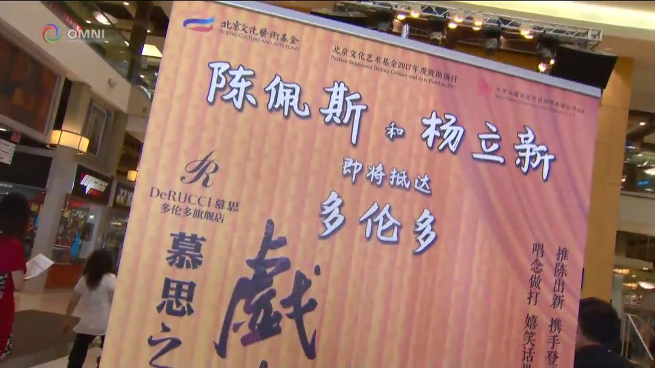 中国名喜剧演员陈佩斯和杨立新将来多伦多演出 – Aug 23, 2018(ON)