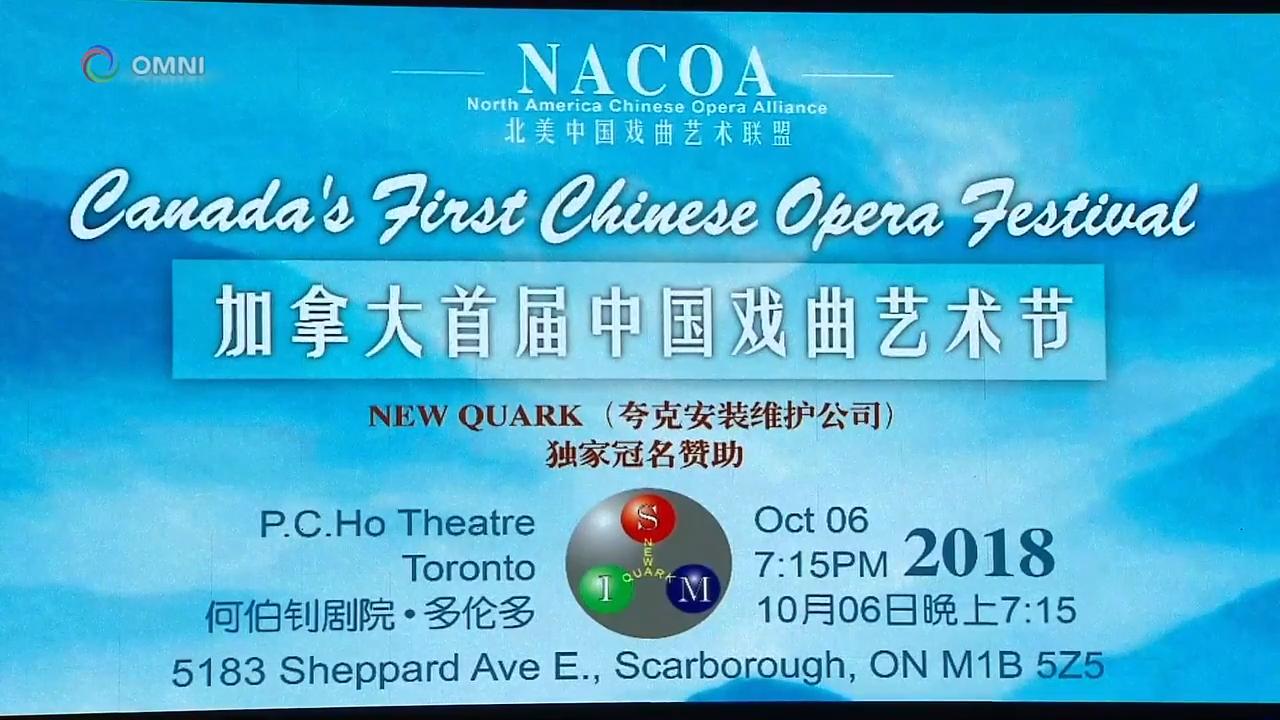 首届中国戏曲艺术节将在10月举行– Aug 17, 2018 (ON)