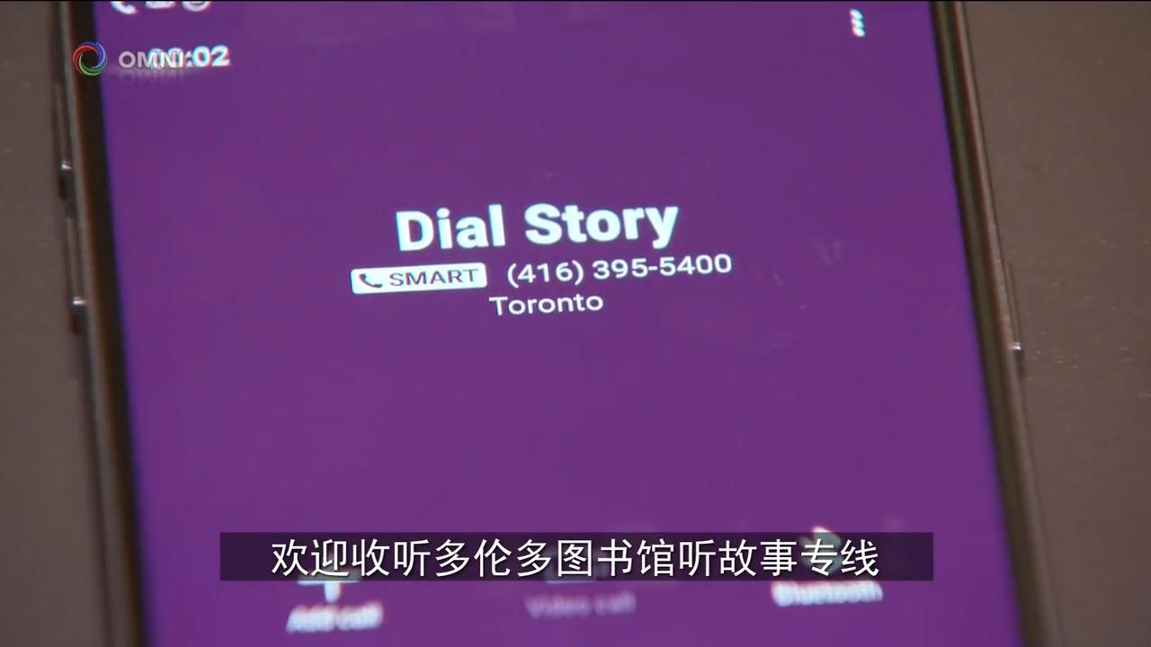 多伦多公共图书馆热线免费听普通话故事 – Aug 28, 2018(ON)