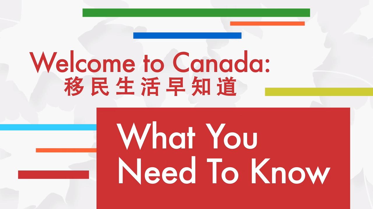 节目预告 - 移民生活早知道