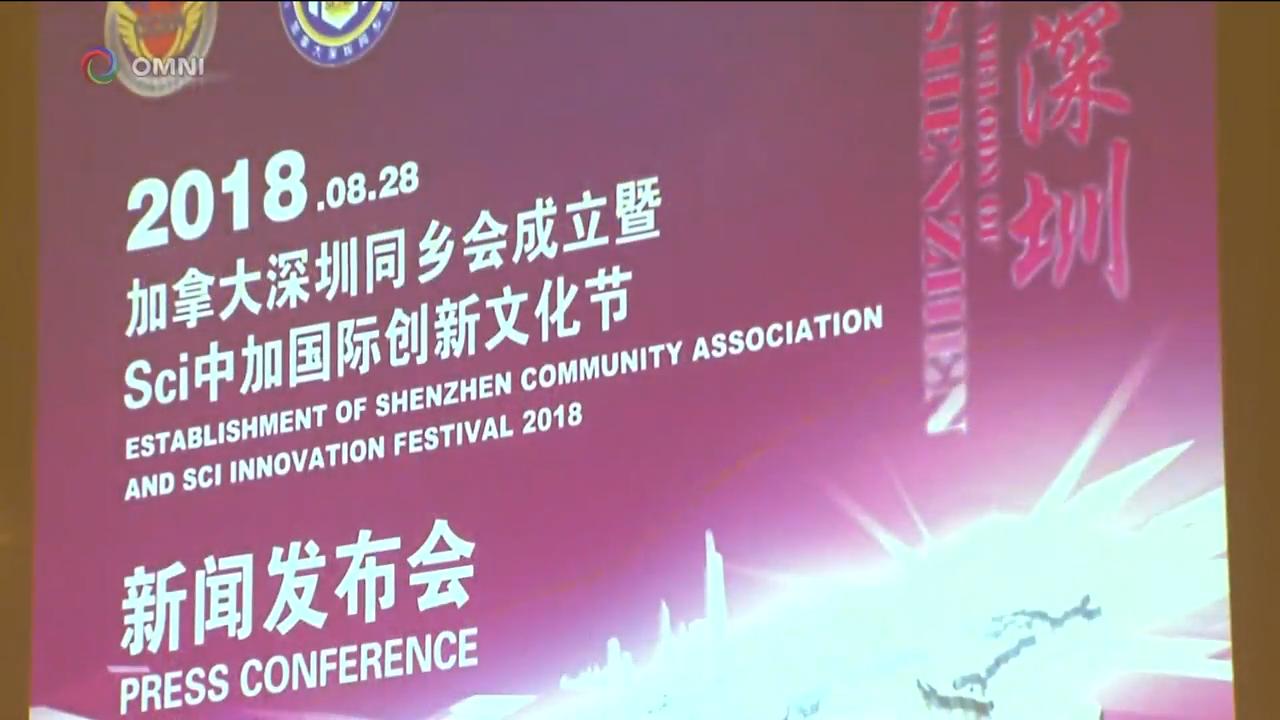 加拿大深圳同乡会正式成立 – Aug 29, 2018(ON)