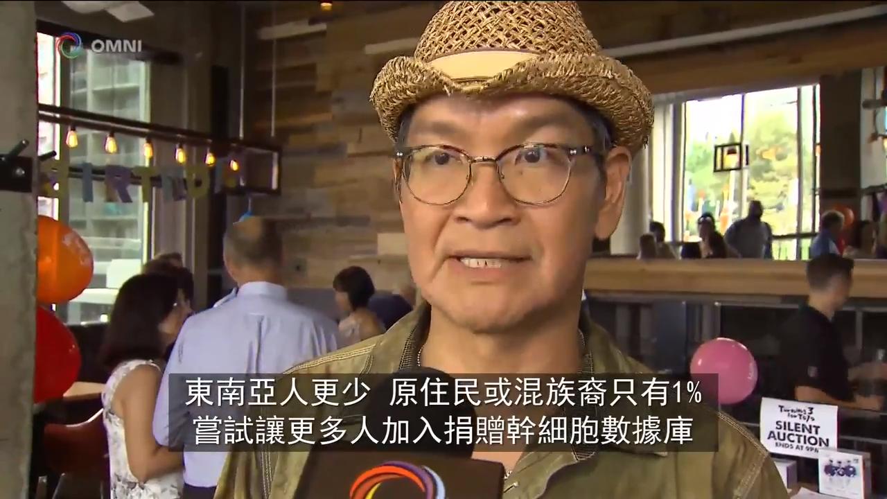 癌病康復者呼籲公眾加入捐贈幹細胞行列 - Aug 29, 2018 (ON)