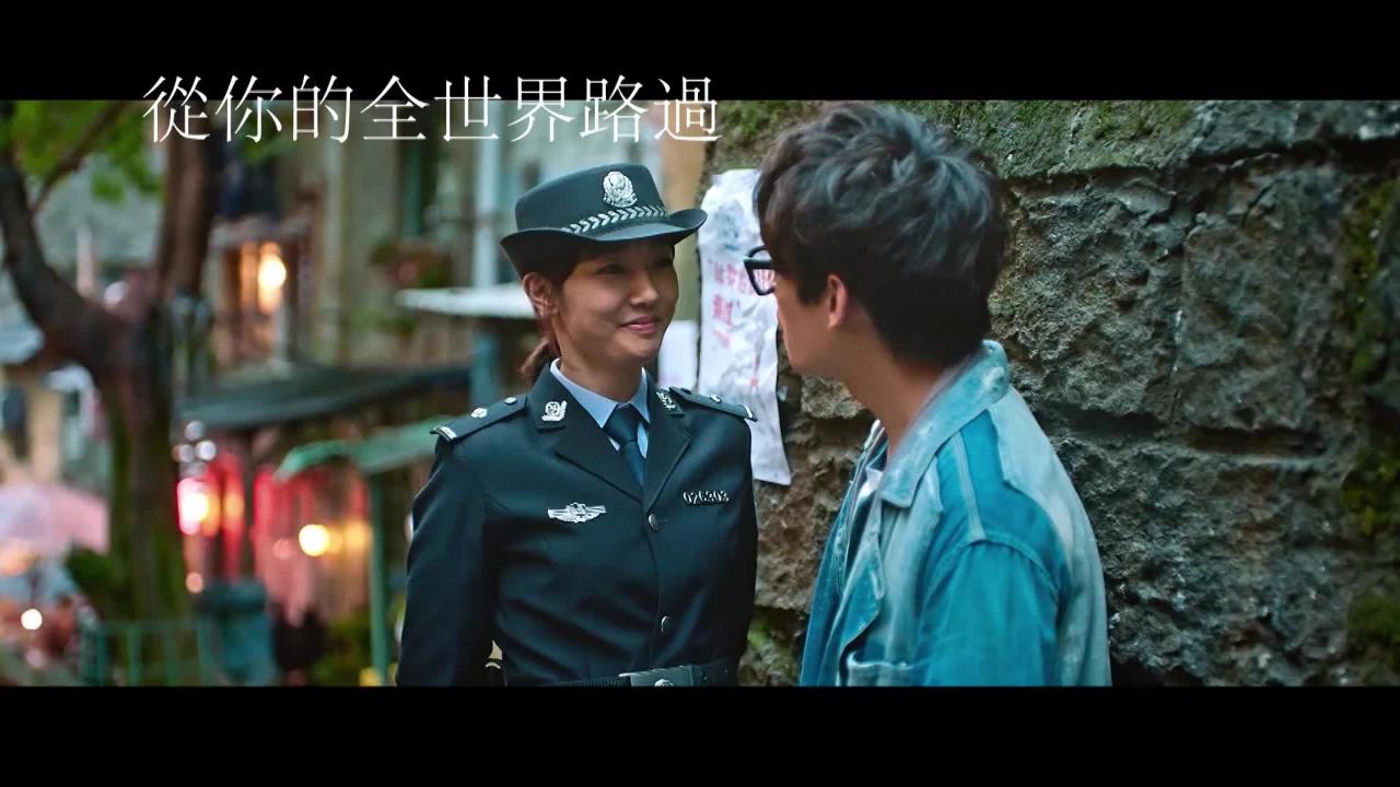 周日大電影﹕ 從你的全世界路過