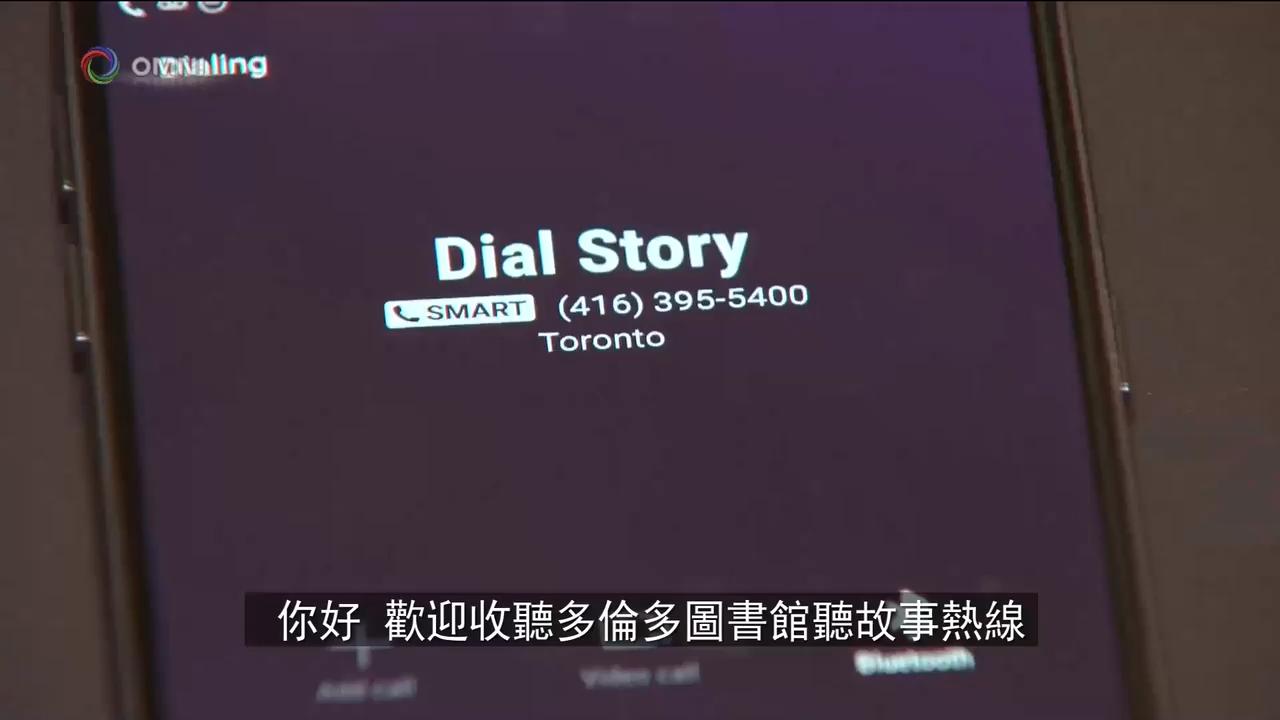 “打電話，聽故事”免費熱線 - Aug 29, 2018 (ON)