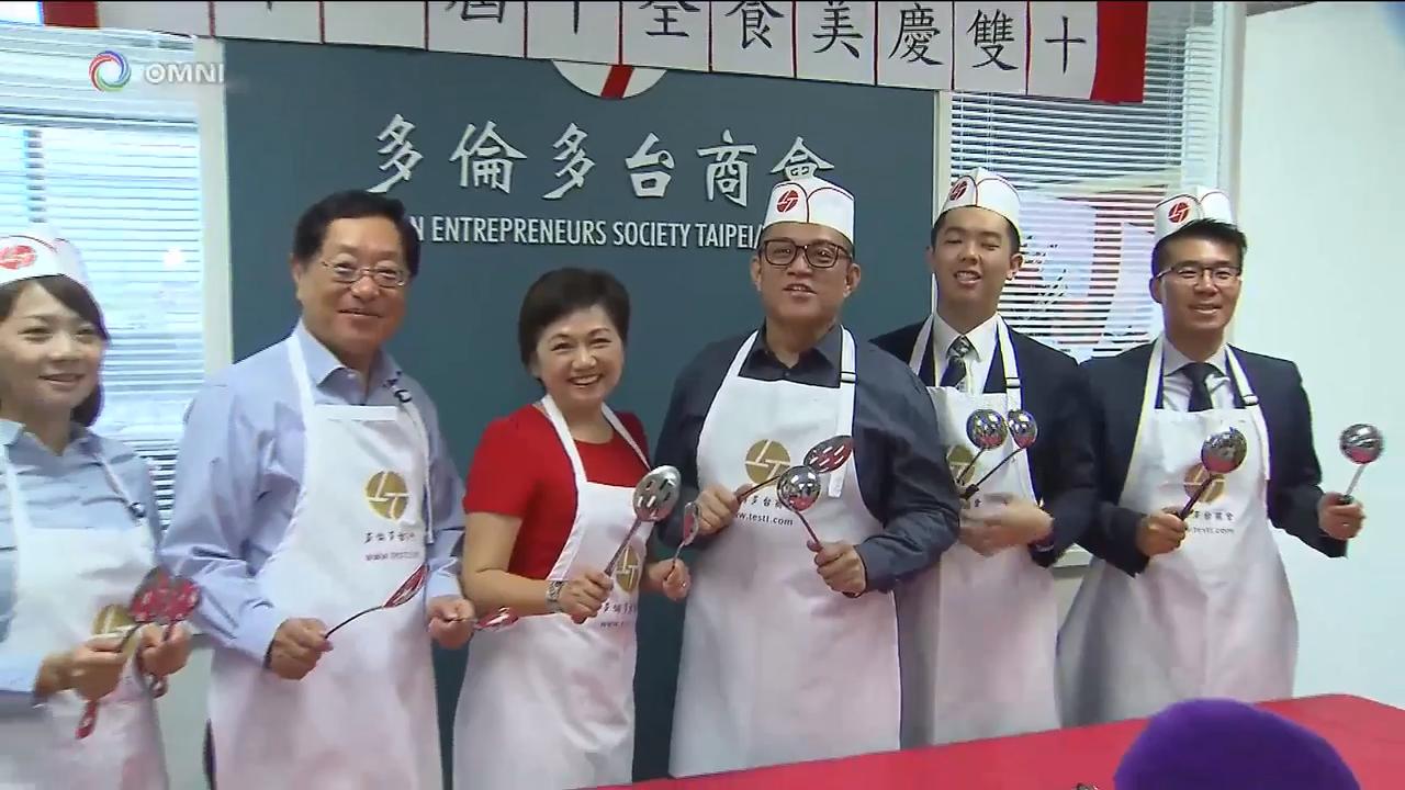 台商会办「十全食美」美食活动 – Sep 27, 2018(ON)