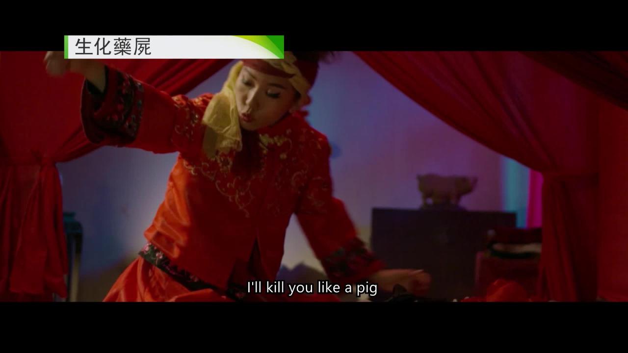 周日大電影﹕ 生化藥屍