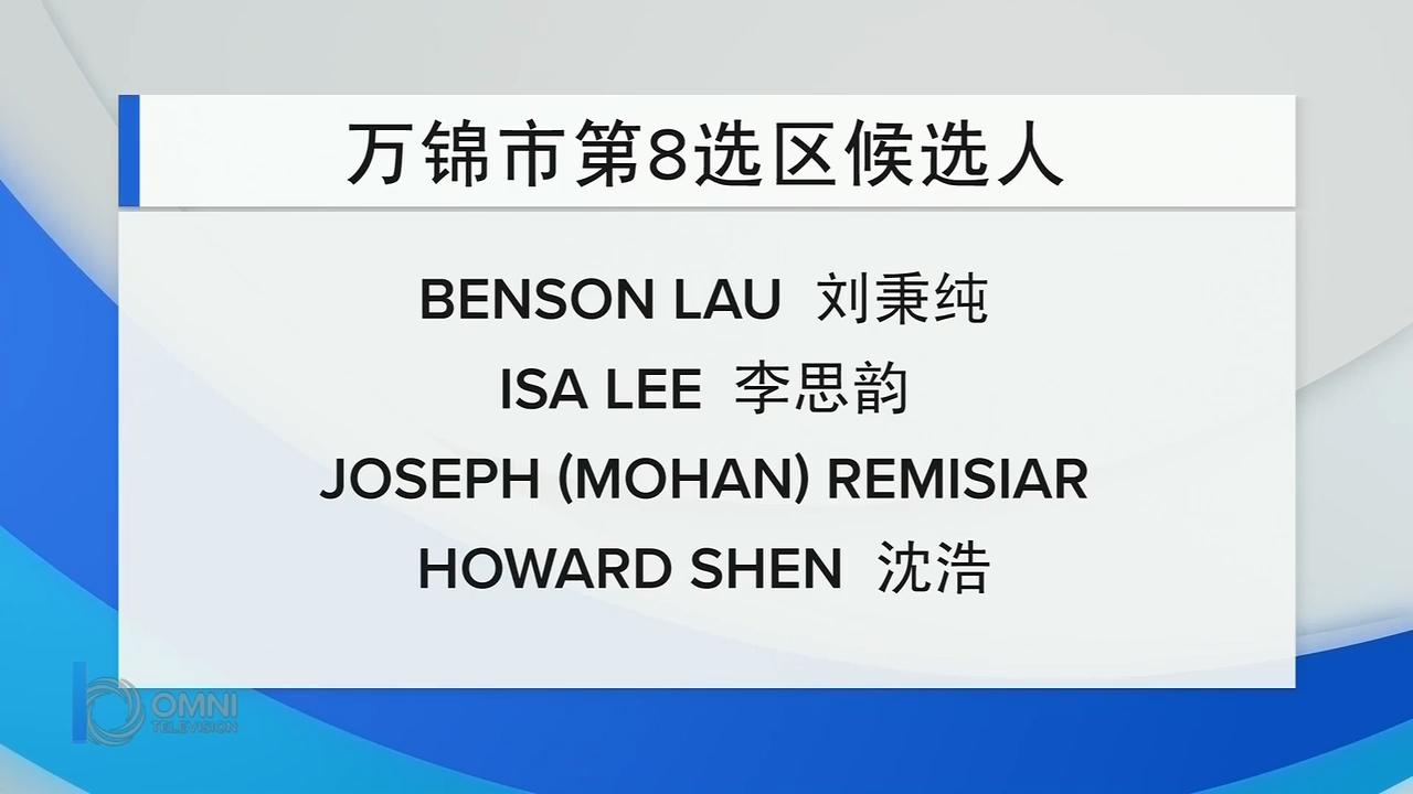 万锦市第八选区市议员候选人见面会 – Oct 05, 2018(ON)
