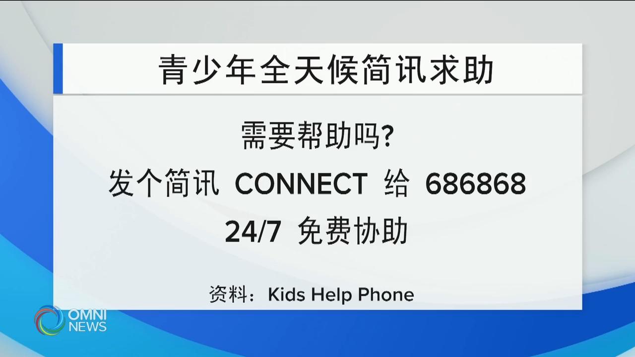 全国性青少年短信求助专线正式推出 – Oct 06, 2018(ON)