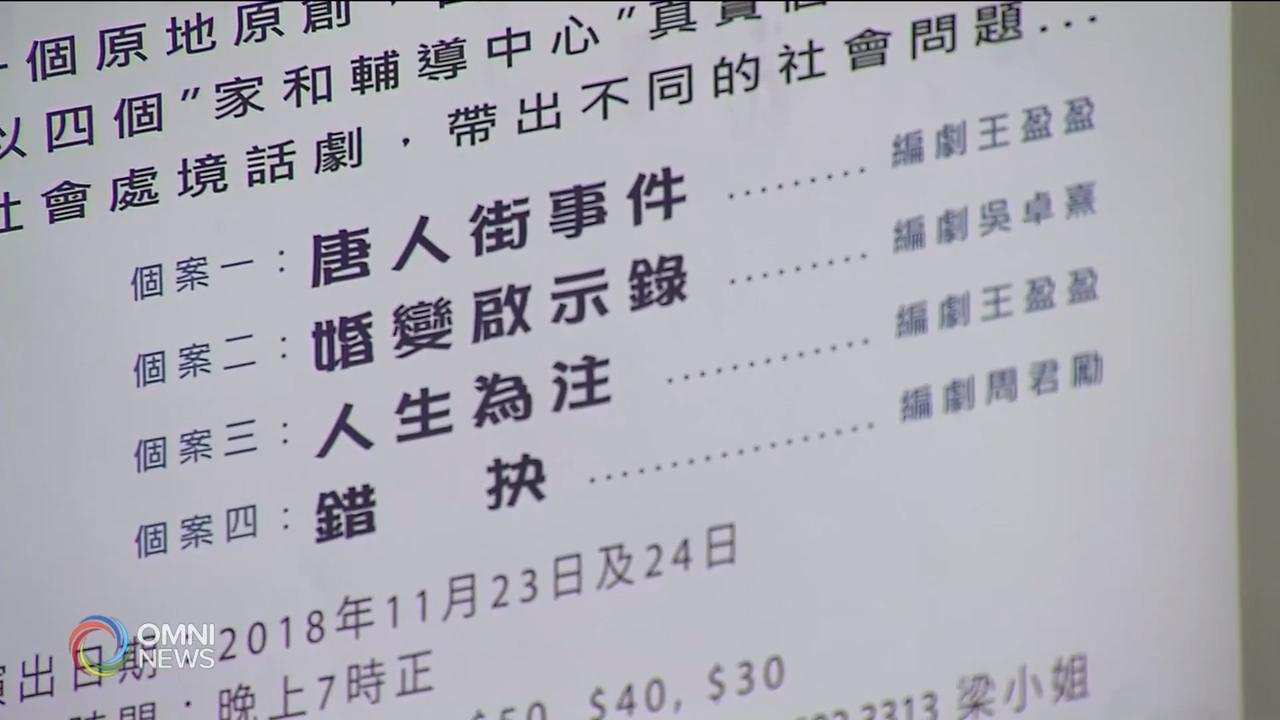 家和专业辅导中心以舞台话剧形式演绎心理健康问题 – Nov 13, 2018(ON)