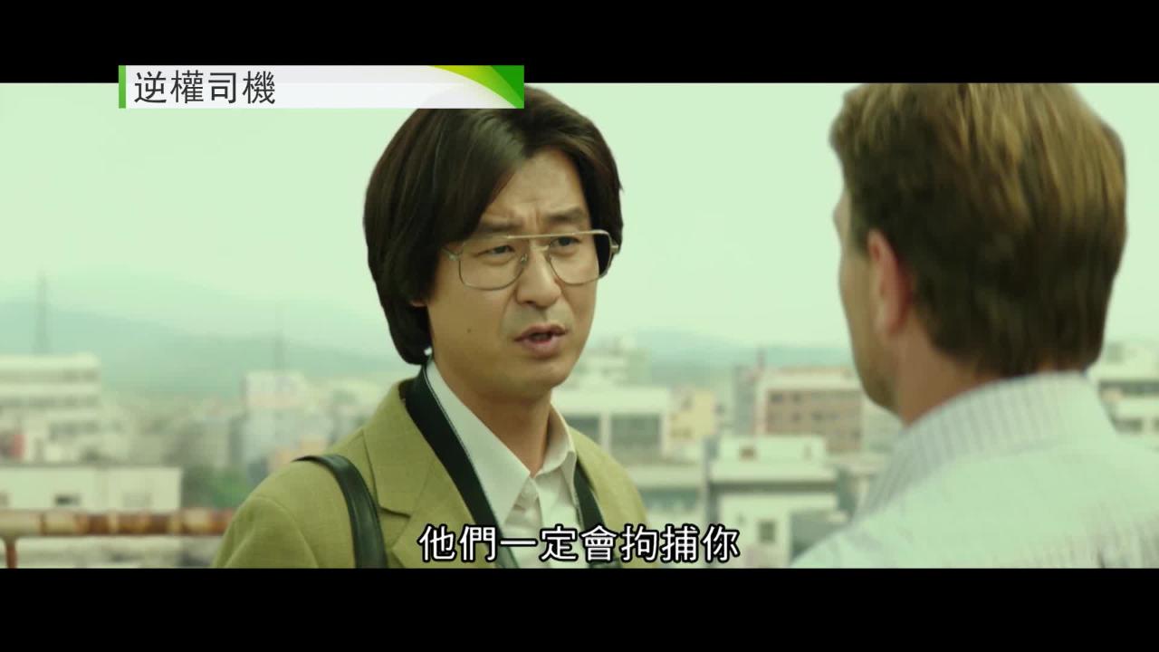 周日大電影﹕ 逆權司機