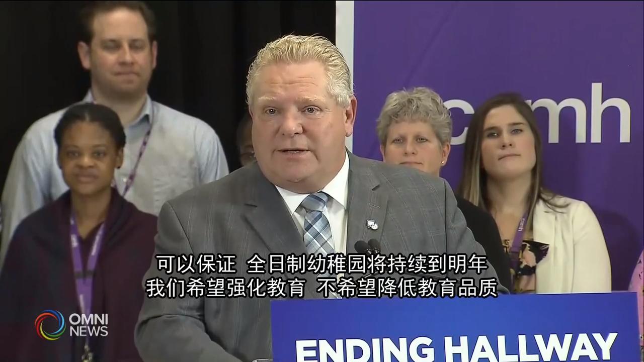 保守党政府考虑取消全日制幼稚园 – Jan 30, 2019(ON)