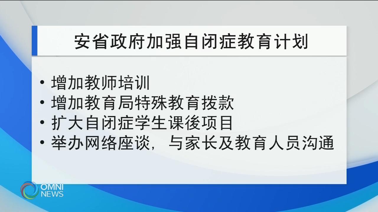 教育厅增加对各教育局有关自闭症教育的补助 – Mar 11, 2019(ON)