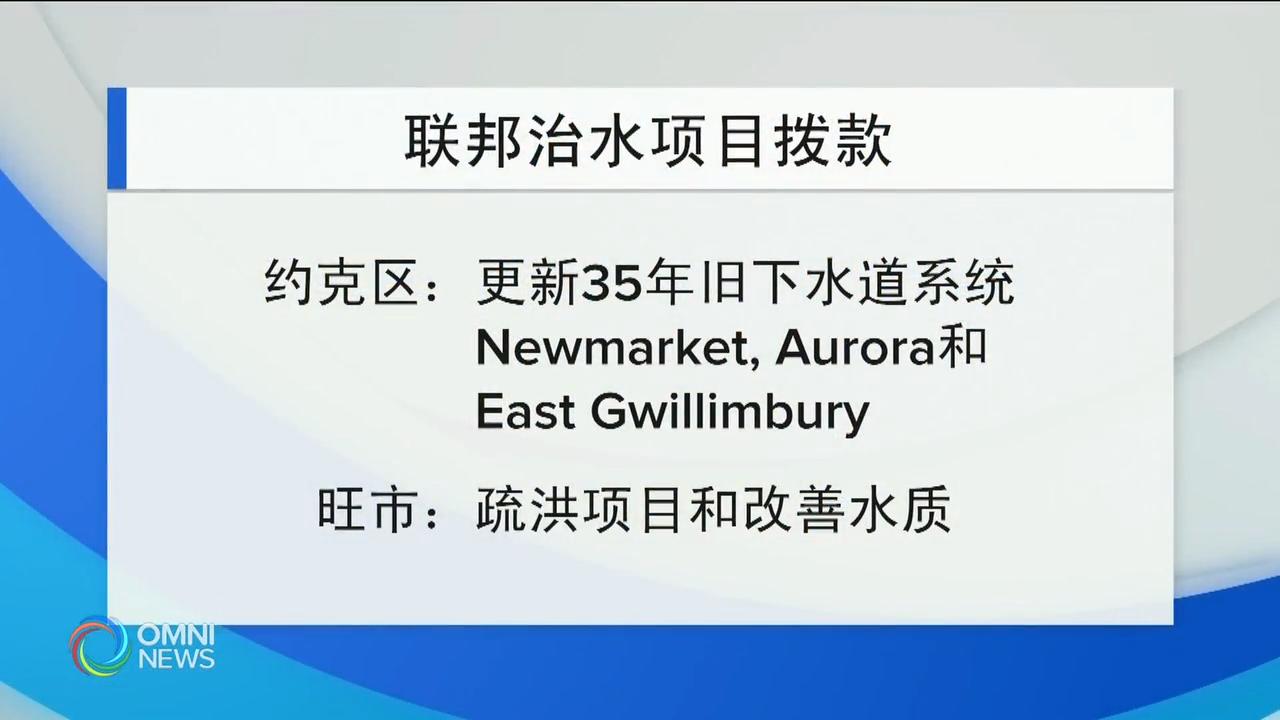 联邦政府拨款改善城市的下水道和防洪设施 – Mar  26, 2019(ON)