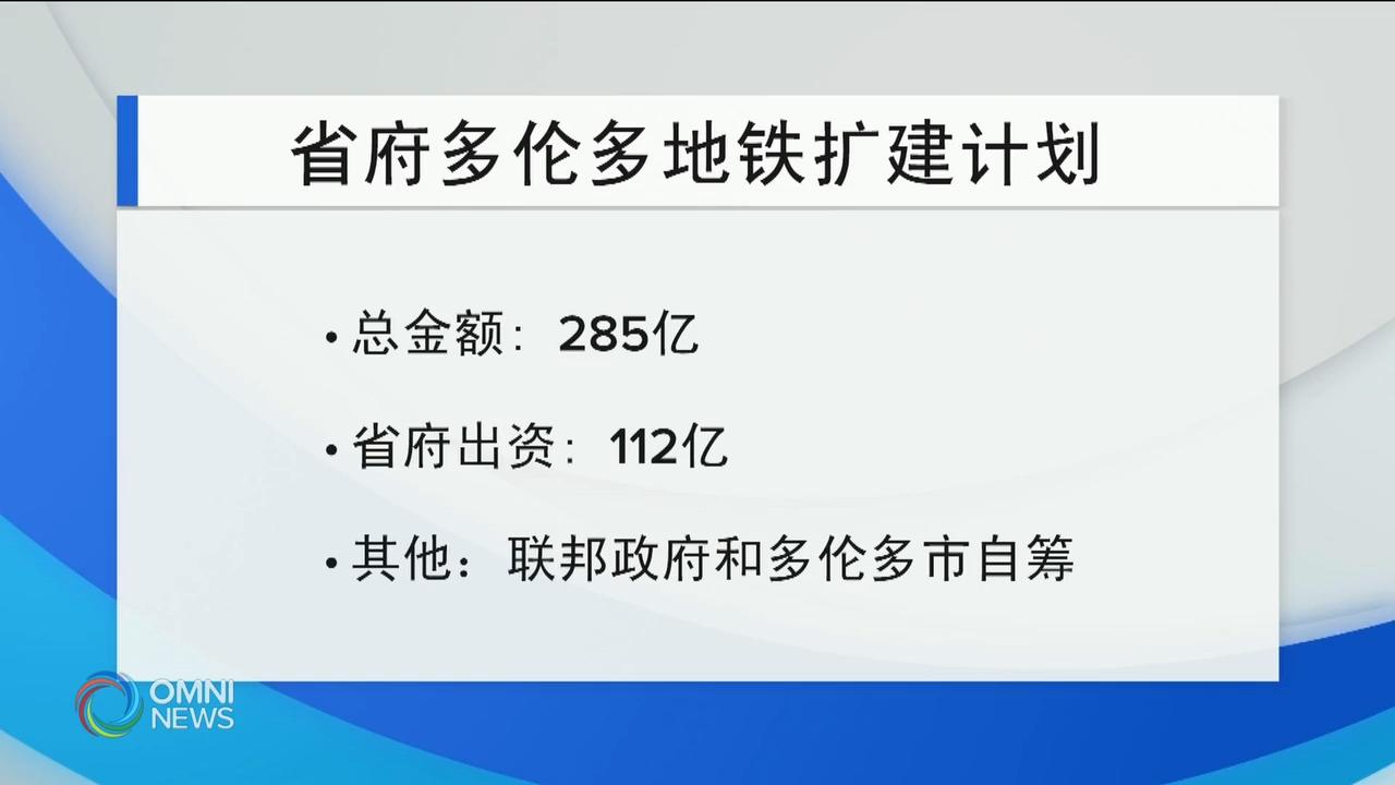 省府宣布庞大的多伦多地铁网络计划及各方反应 – Apr 10, 2019 (ON)