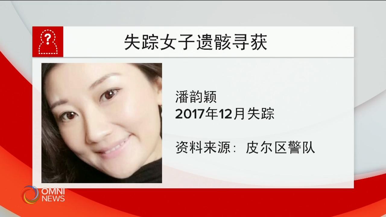 警方证实二年前失踪华裔女子遗骸已经寻获 – Apr 04, 2019(ON)