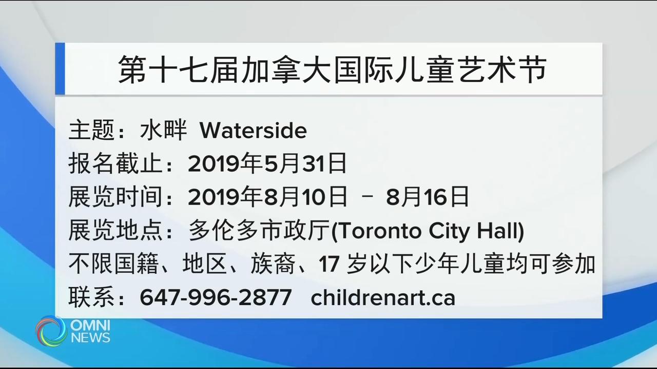 国际儿童艺术节活动特色 – Apr. 05, 2019(ON)