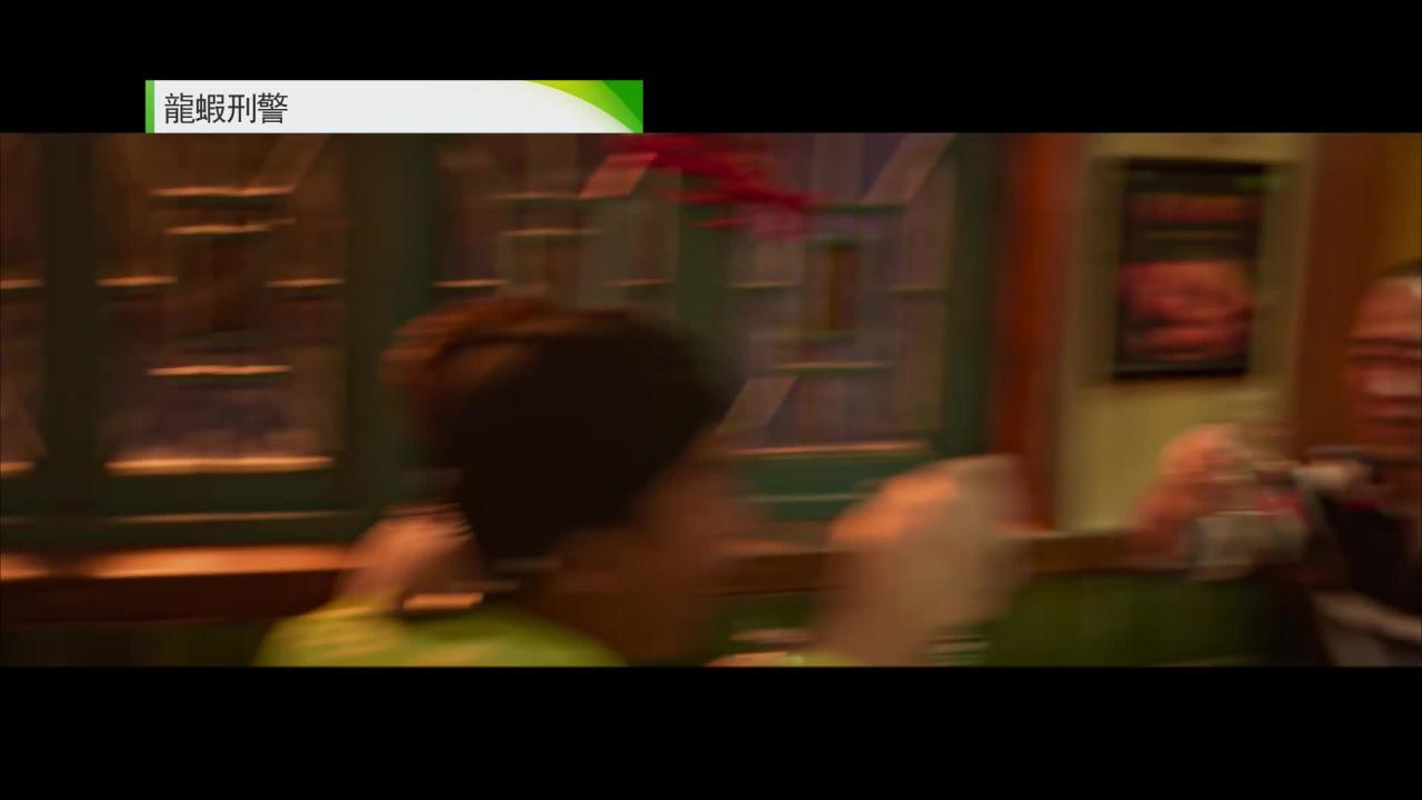 周日大電影﹕ 龍蝦刑警