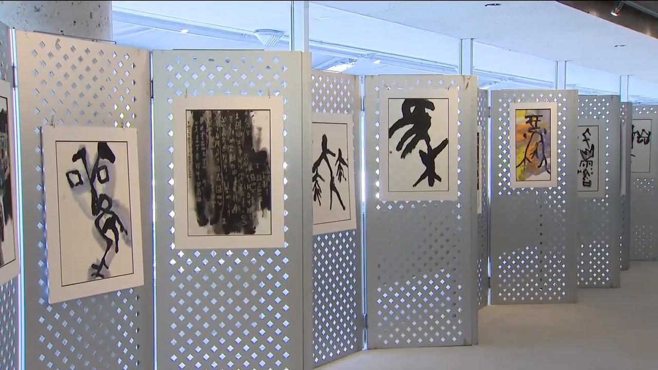 书画家谈甲骨文书法创作 – Aug 23, 2019 (ON)