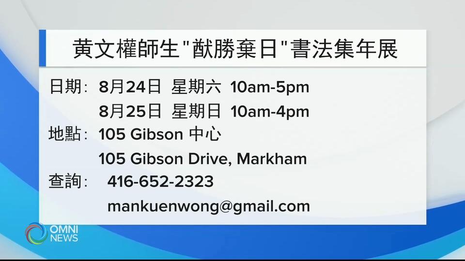 學習中文書法的好處同樂趣 – Aug 09, 2019 (ON)