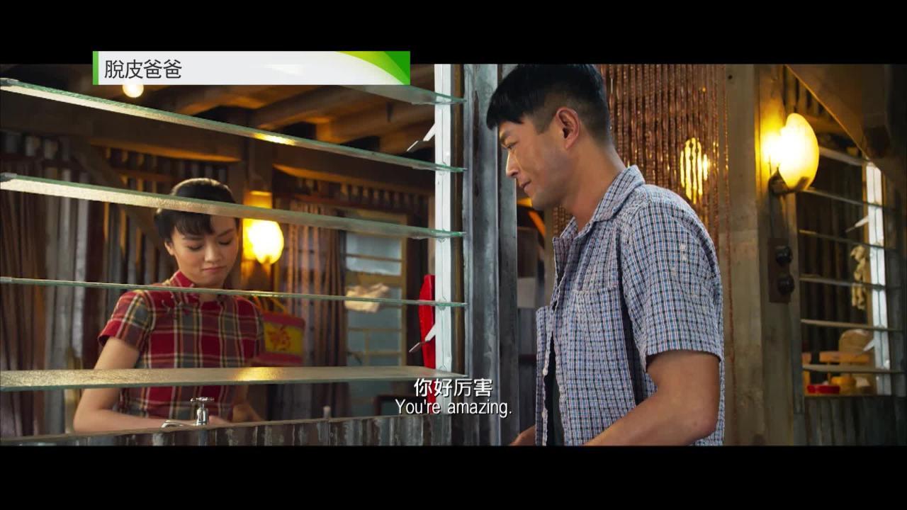 週日大電影: 脫皮爸爸