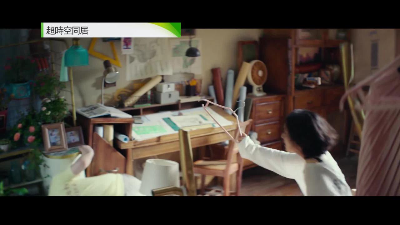 週日大電影: 超時空同居