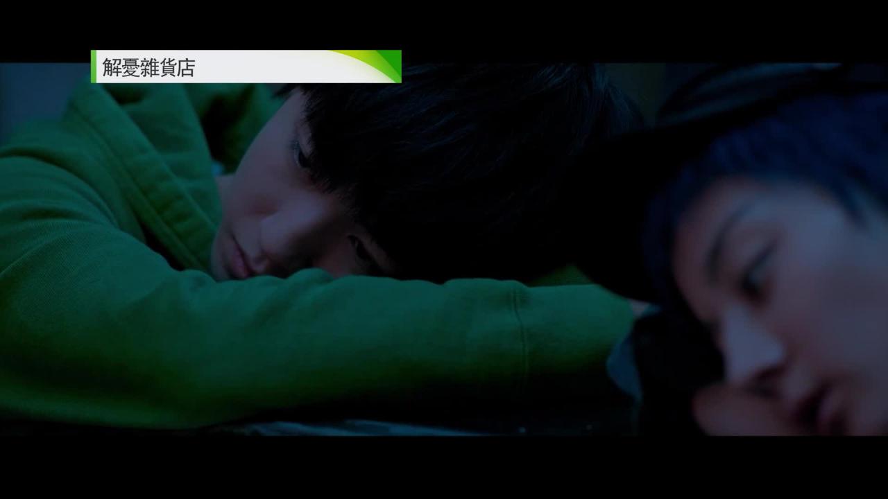 週日大電影: 解憂雜貨店