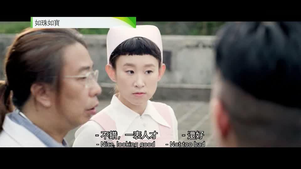 週日大電影: 如珠如寶