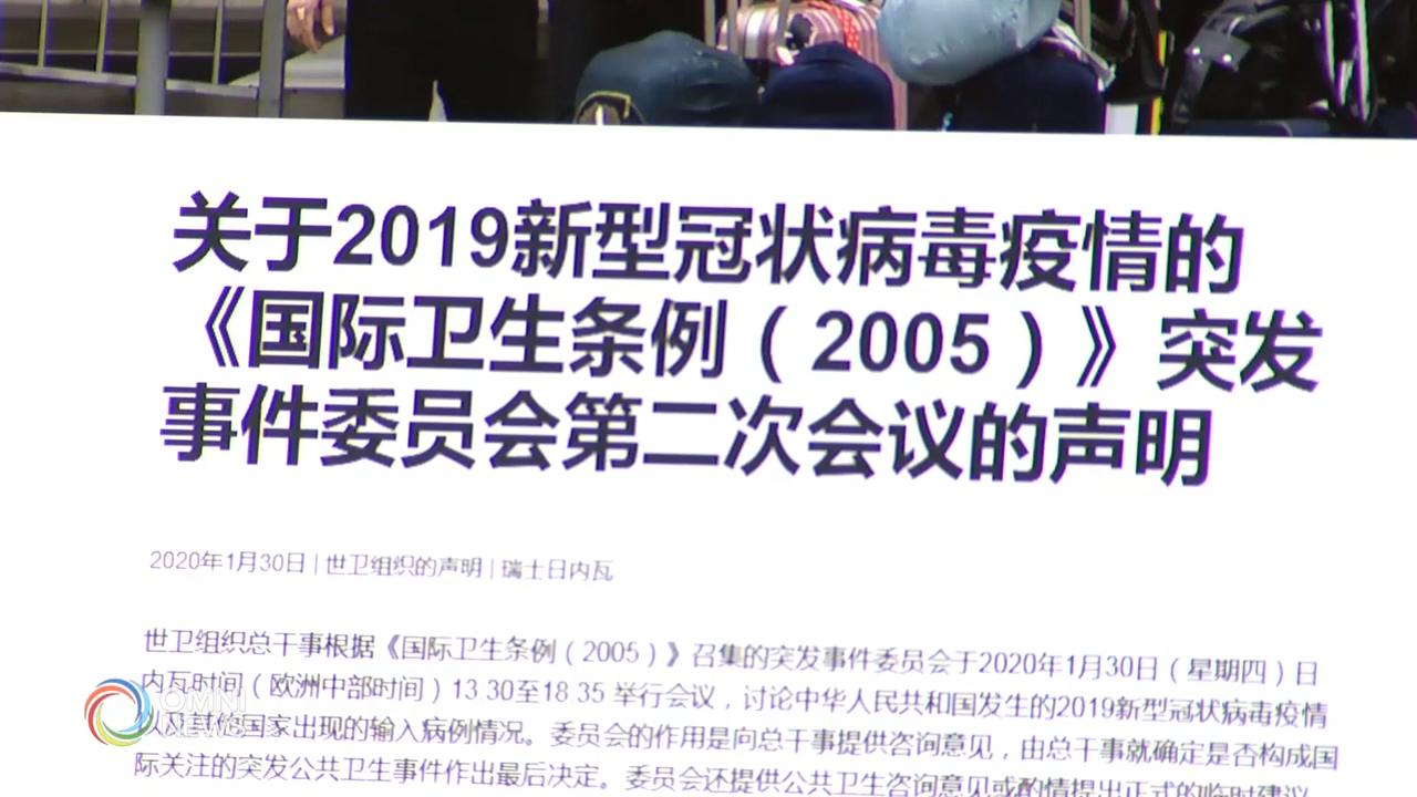 世卫组织将新型冠状病毒疫情定为国际突发公卫事件 － Jan 31, 2020