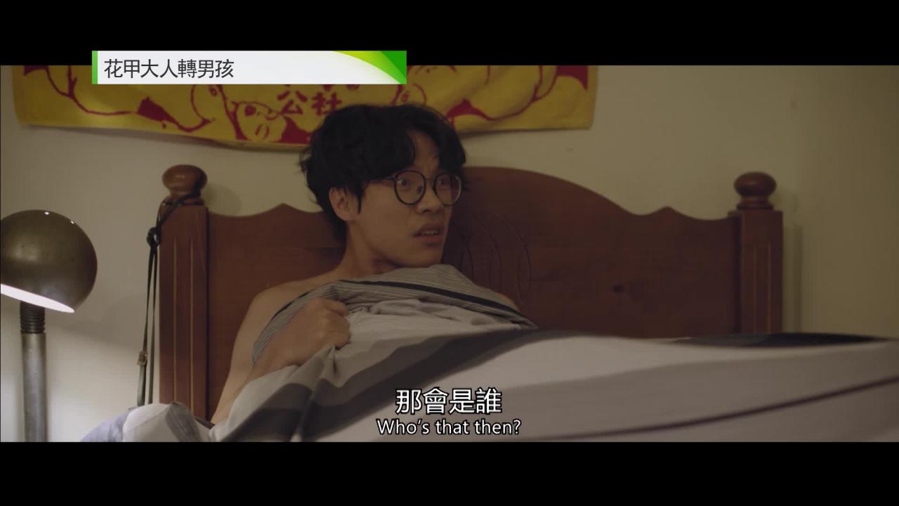 週日大電影: 花甲大人轉男孩