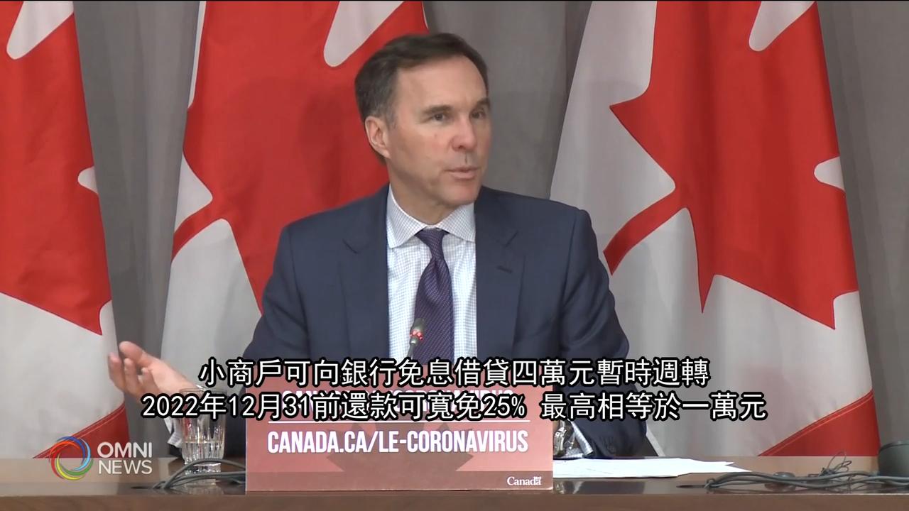 联邦纾困措施帮助中小企业 -- Mar 27, 2020 (ON)
