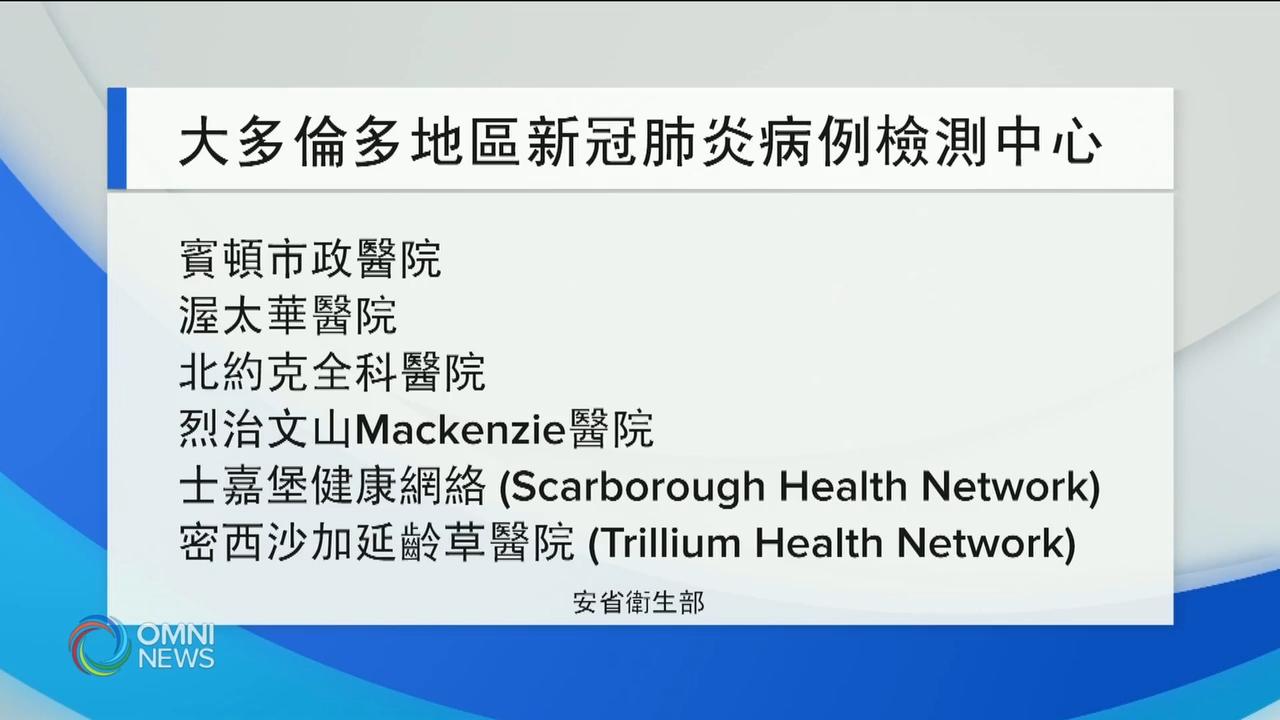 安省开设六间新冠病毒检测中心 – Mar 12, 2020