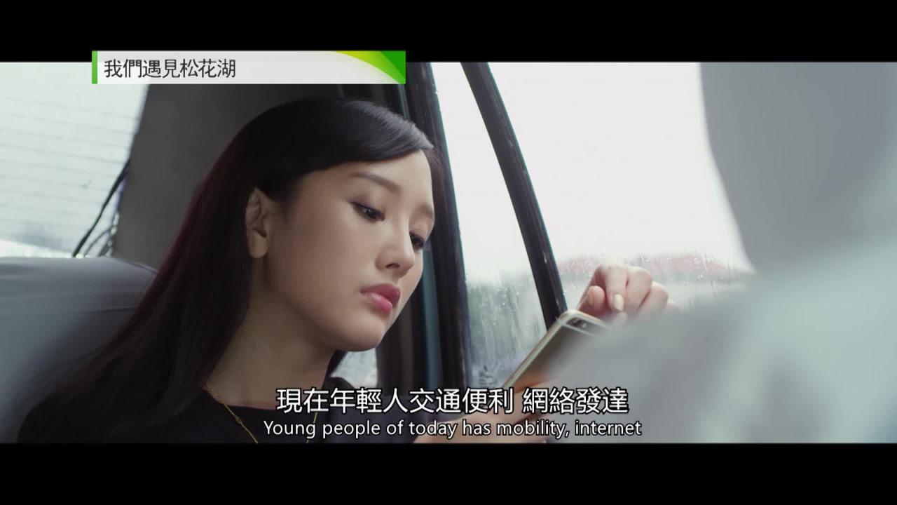 週日大電影: 我們遇見松花湖