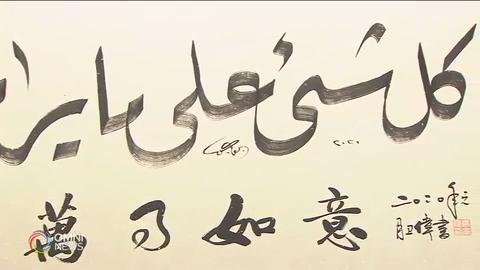 专访中阿文书法家马卫伟老师 － Mar 13, 2020