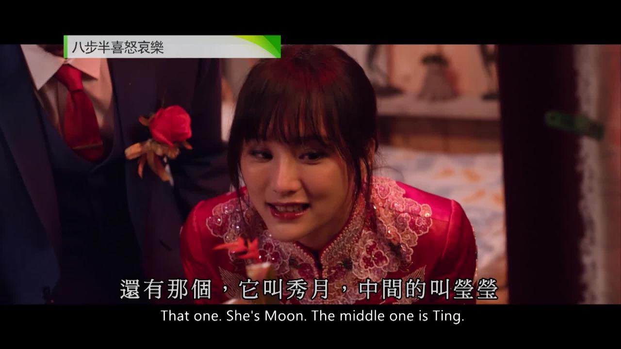 週日大電影: 八步半喜怒哀樂