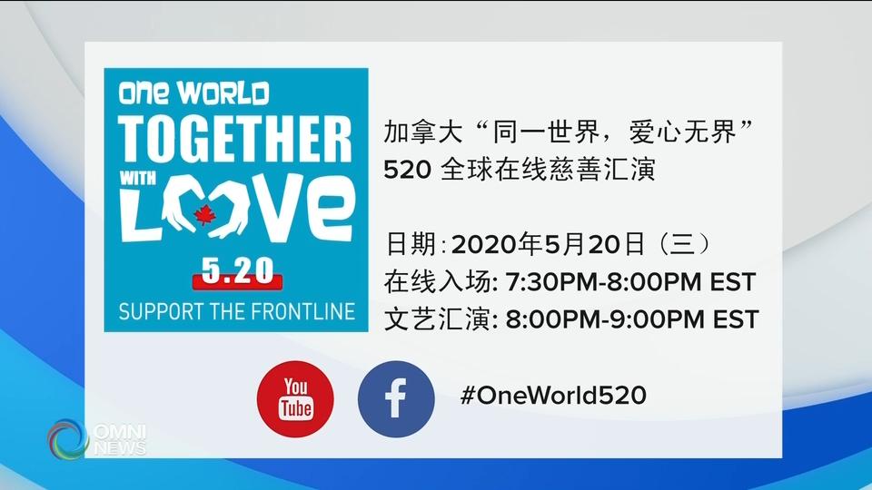 “同一世界，爱心无界” 慈善汇演  － May 19, 2020